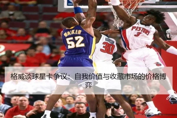 格威谈球星卡争议：自我价值与收藏市场的价格博弈